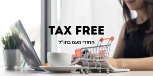 מדריך TAX FREE