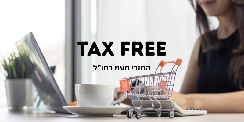 מדריך TAX FREE