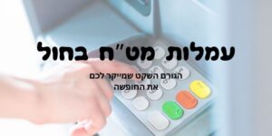 עמלות מט"ח בחו"ל
