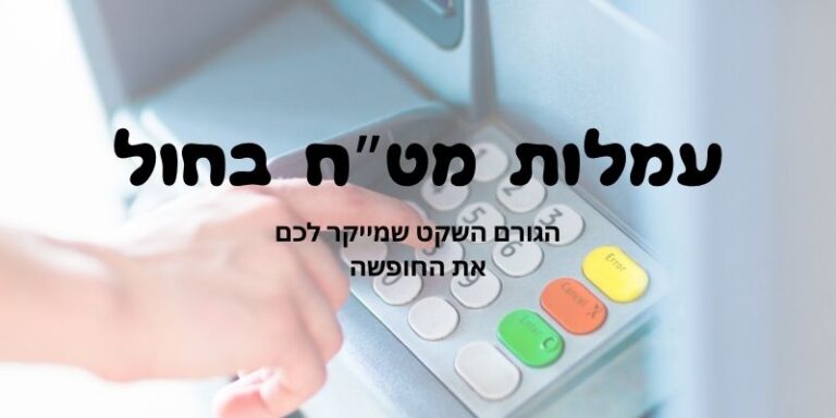 עמלות מט"ח בחו"ל